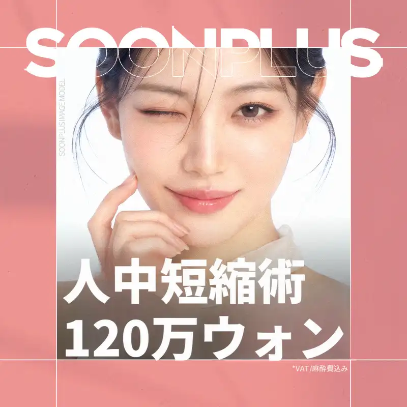 スンプラス_人中短縮術