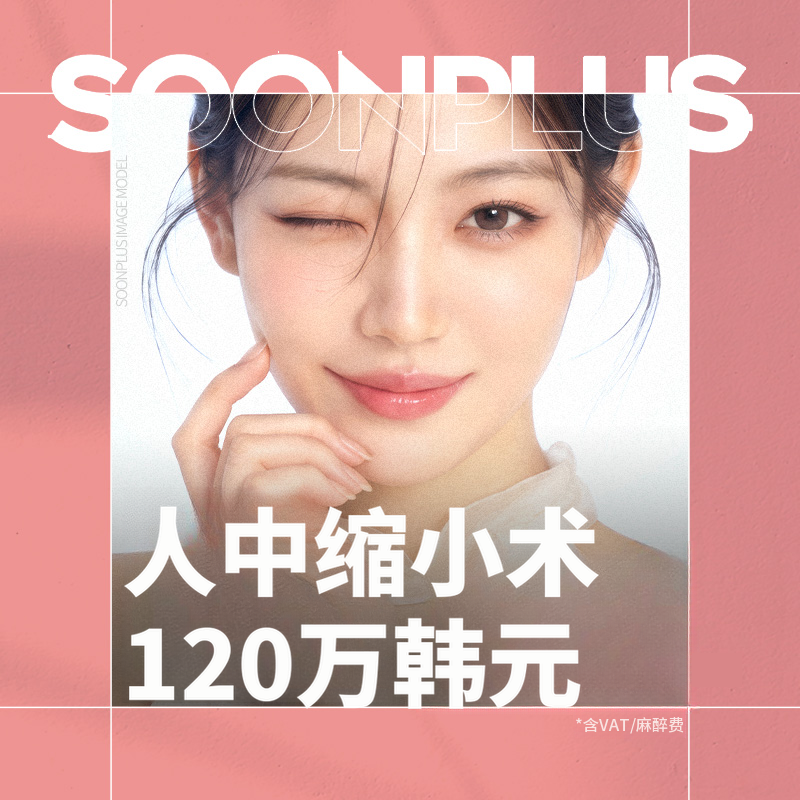 顺普拉斯_人中缩短术