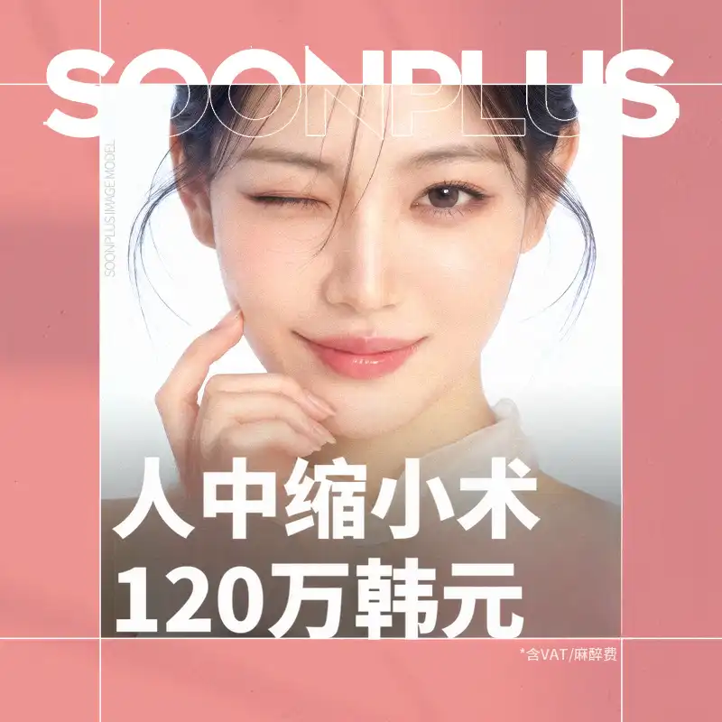顺普拉斯_人中缩短术