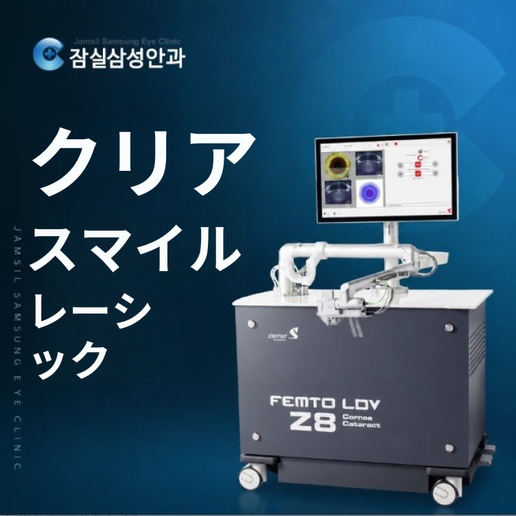 クリアスマイルレーシック