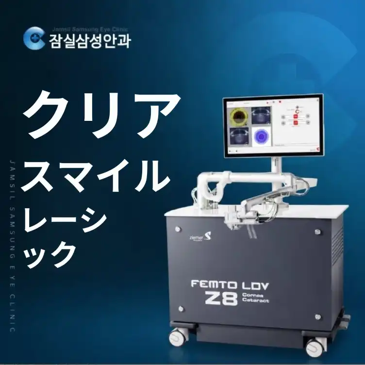 クリアスマイルレーシック