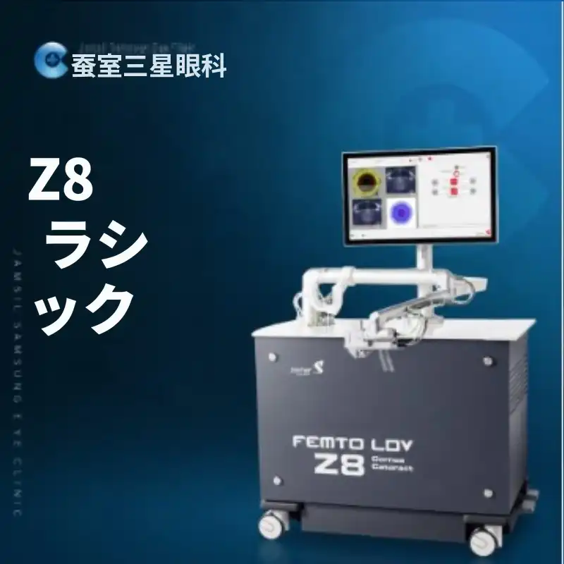 Z8 レーシック