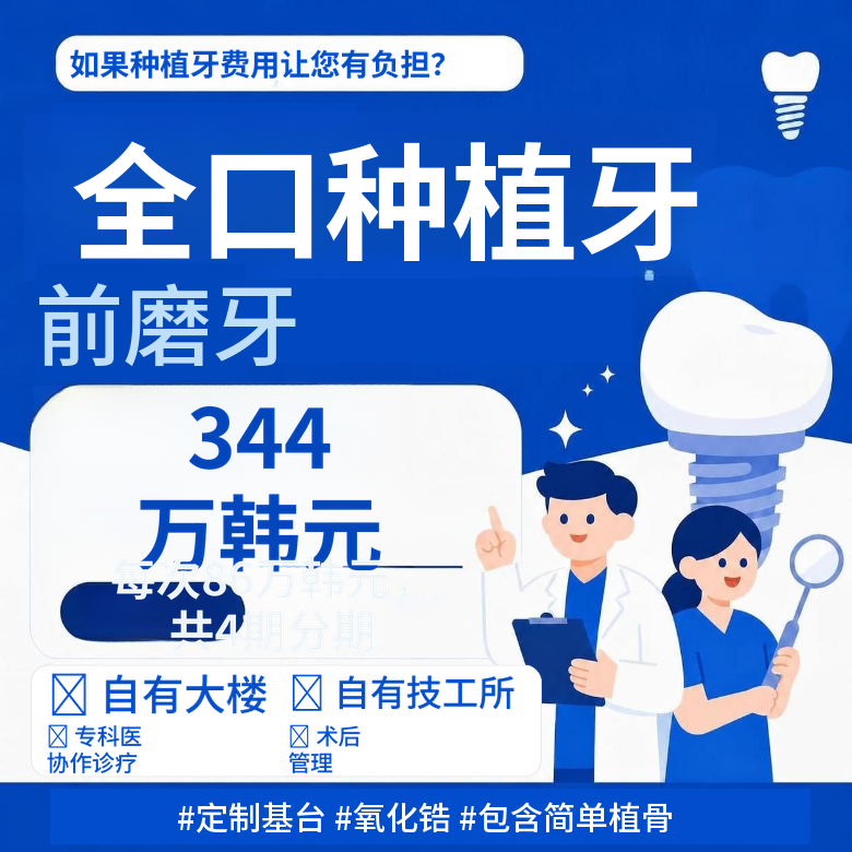 单颌全口种植牙，分4期付款特价
