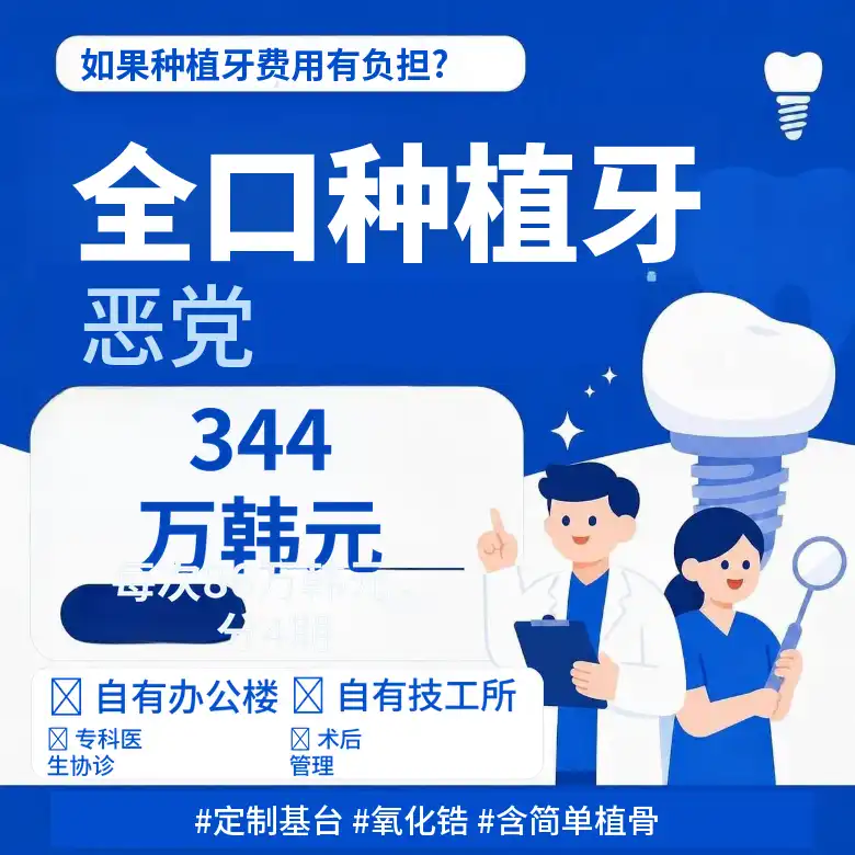 单颌全口种植牙，分4期付款特价