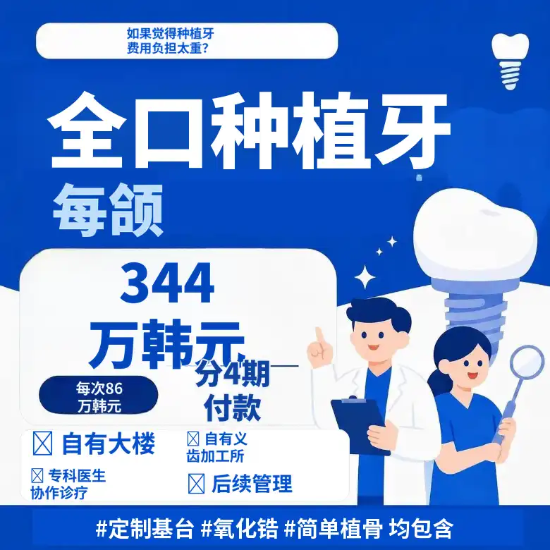 单颌全口种植牙4期分期特价