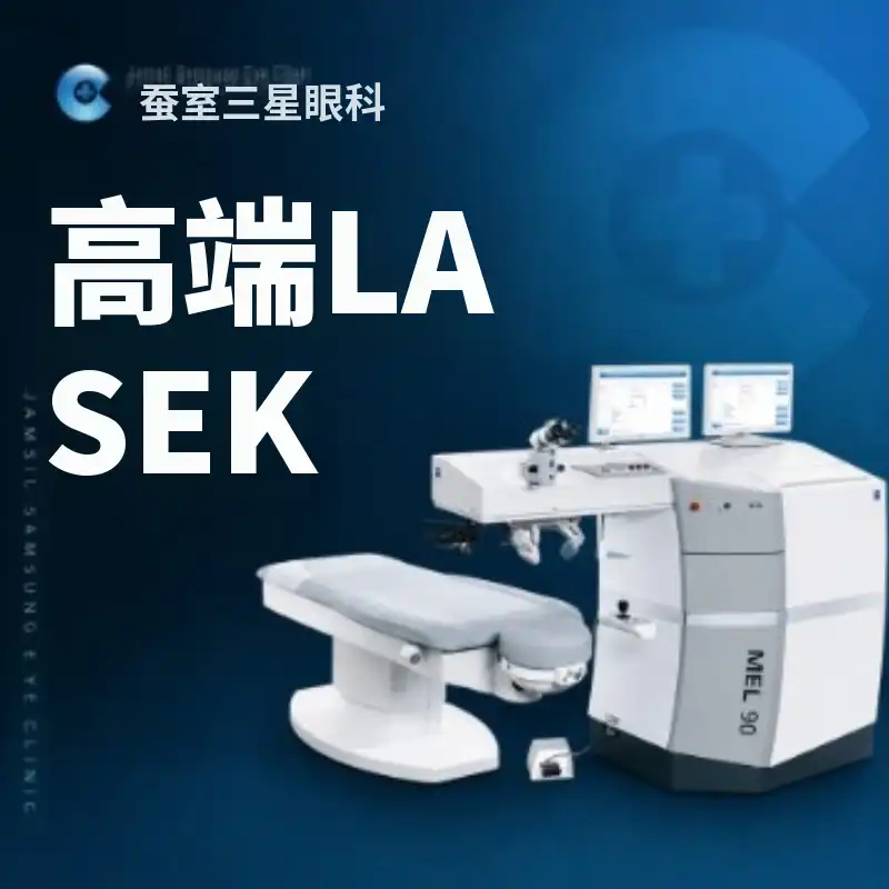 高端LASEK