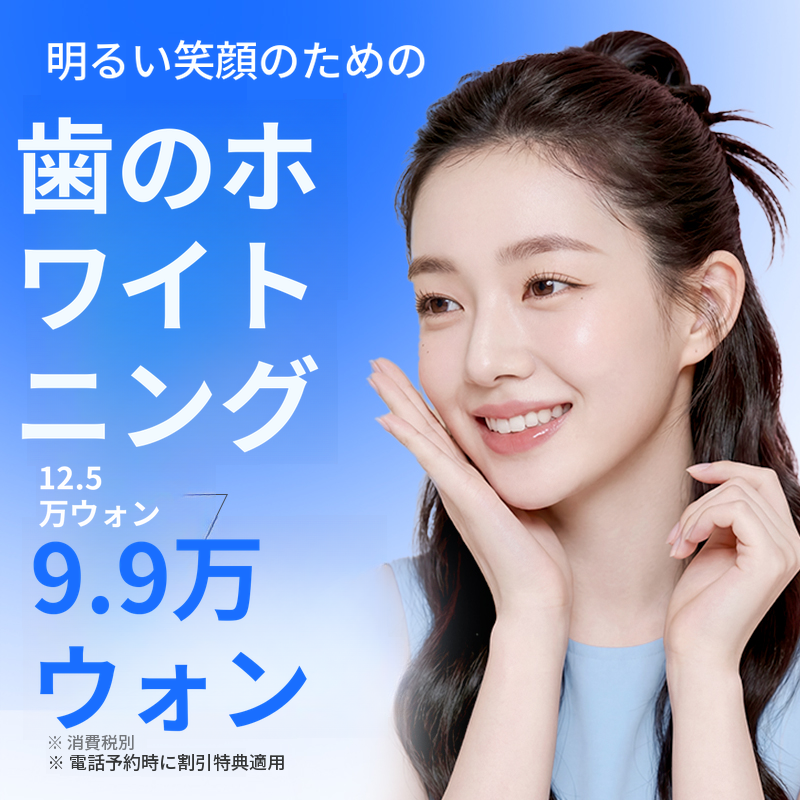 明るい笑顔のための歯のホワイトニング