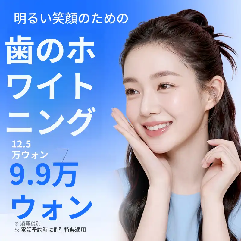 明るい笑顔のための歯のホワイトニング