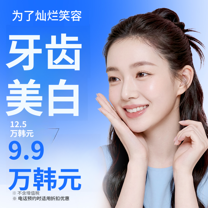 打造明亮笑容的牙齿美白