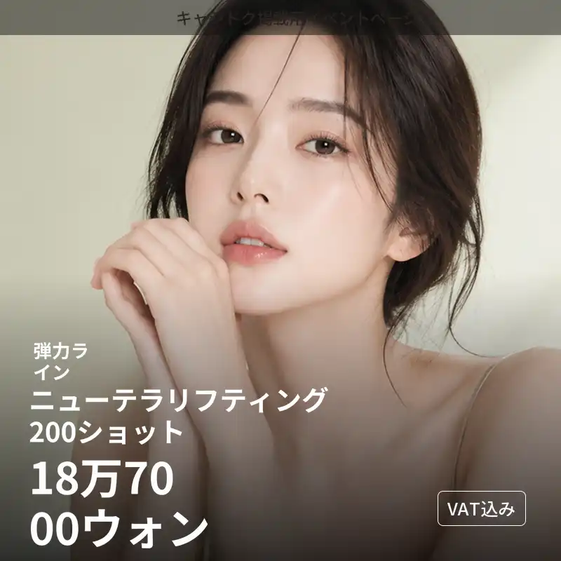 ハリ・弾力ライン ニューテラリフティング 200ショット