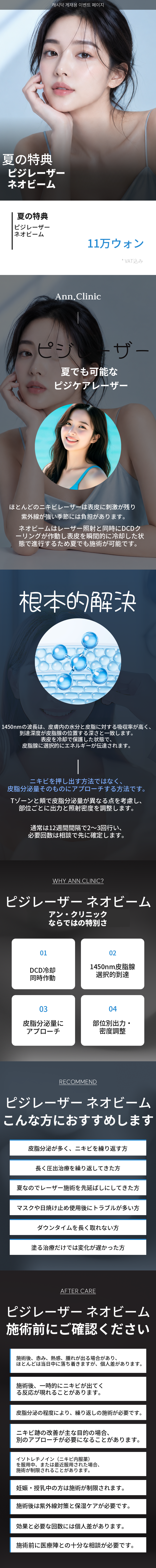 夏でも受けられる皮脂レーザー「ネオビーム」