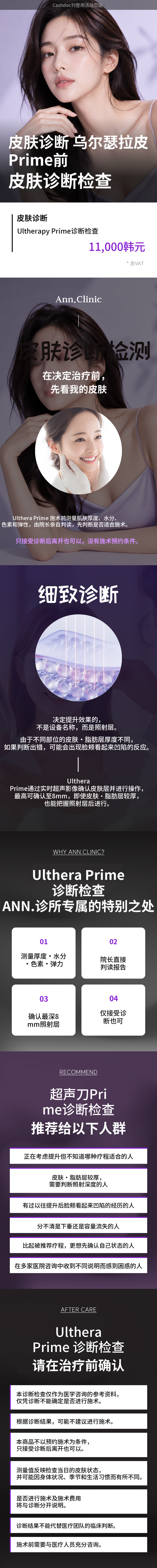Ultherapy Prime术前皮肤诊断检查