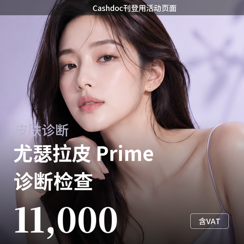 Ultherapy Prime术前皮肤诊断检查