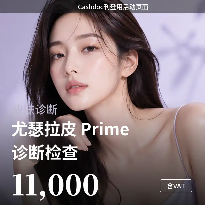 Ultherapy Prime术前皮肤诊断检查