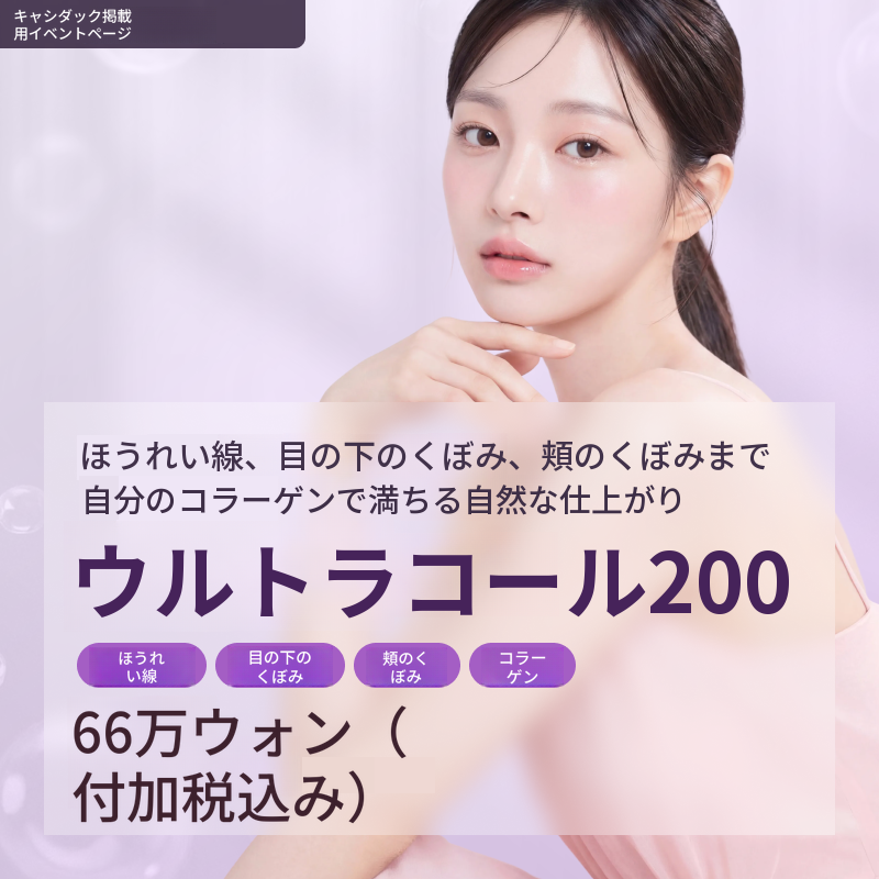 目の下のくぼみ、ほうれい線、頬のくぼみ ウルトラコール