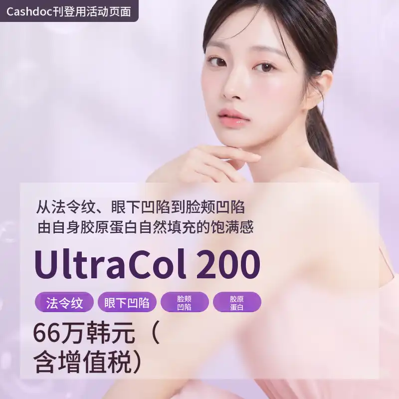 眼下凹陷、法令纹、面颊凹陷 UltraCol