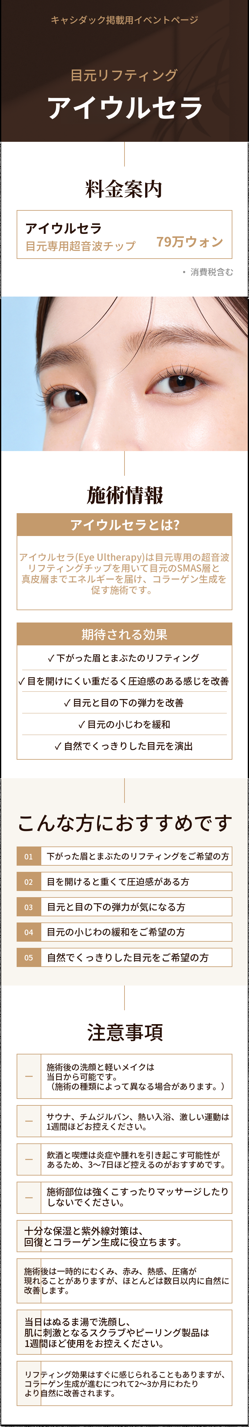 眼瞼下垂アイリフティング・アイウルセラ