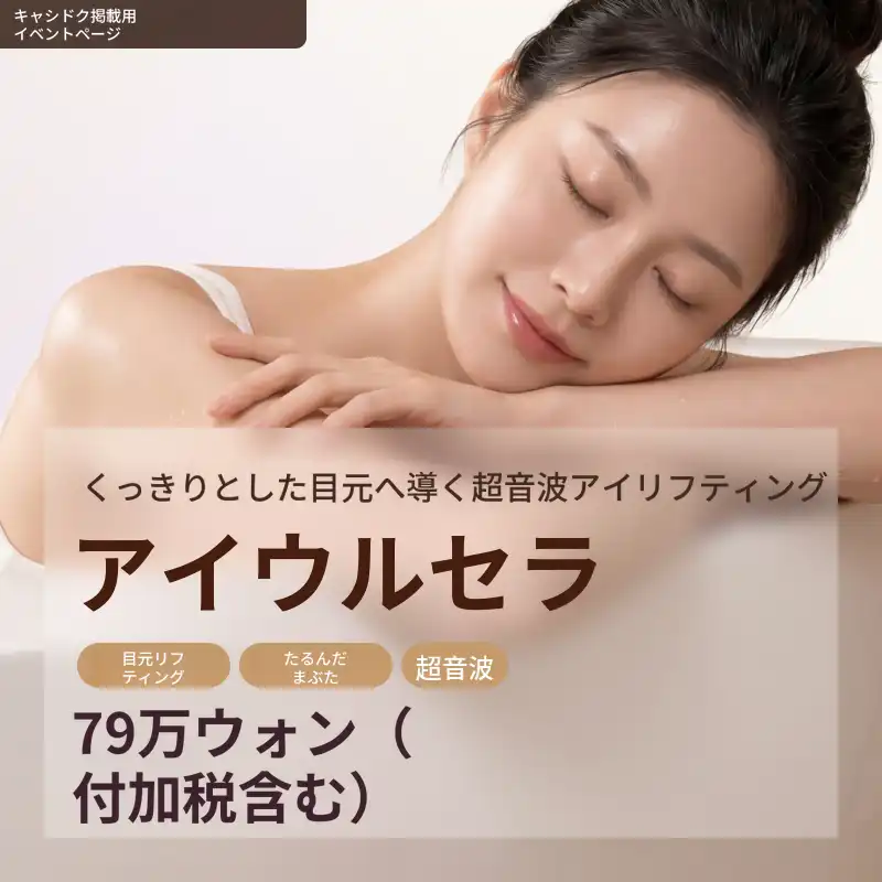 眼瞼下垂アイリフティング・アイウルセラ