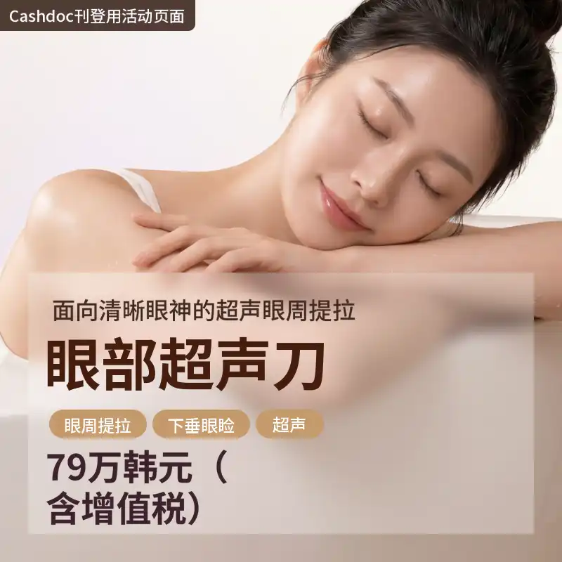 眼睑下垂·眼部提升·眼部Ultherapy