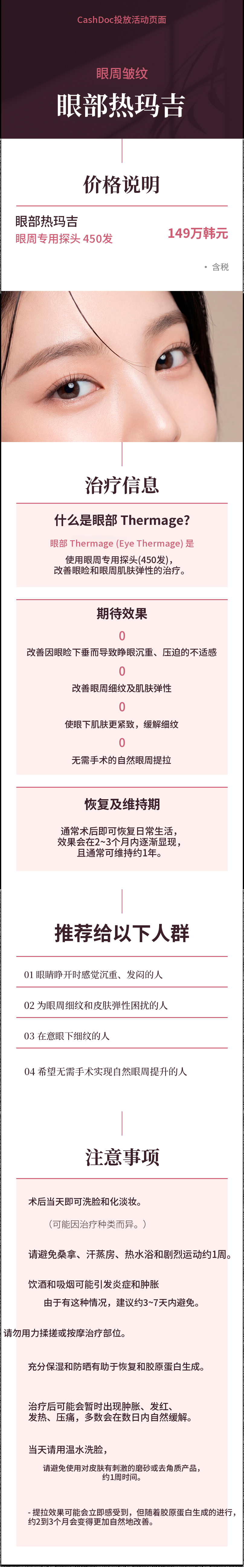 眼周细纹·眼睑提拉·眼部热玛吉