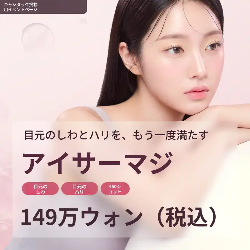 目元の小じわ・まぶたリフト・アイサーマクール