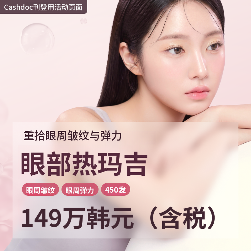 眼周细纹·眼睑提拉·眼部热玛吉