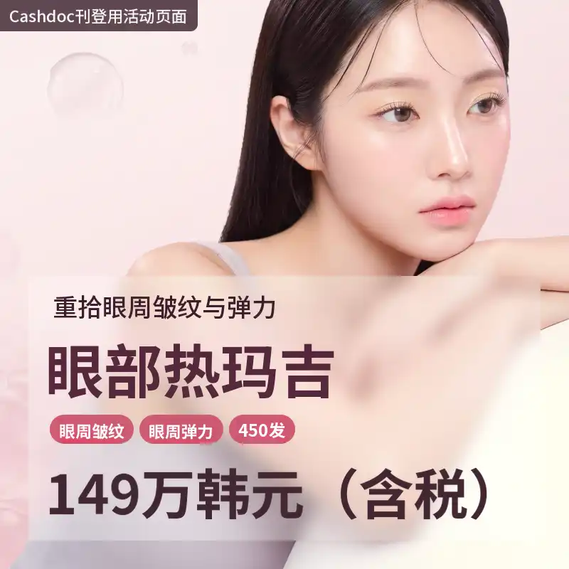 眼周细纹·眼睑提拉·眼部热玛吉