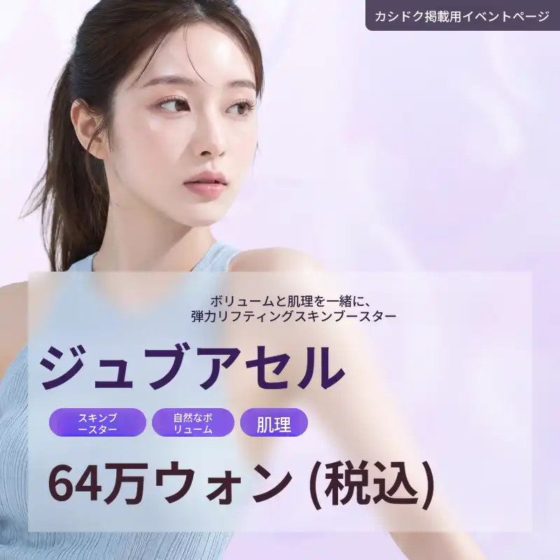 ほうれい線・目元の小じわ・口元の小じわ・毛穴改善・肌の弾力・ジュブアセル
