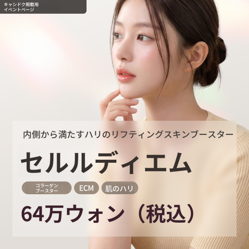 ほうれい線・目の下のくぼみ・口元のしわ コラーゲンリフティング セルルディエム