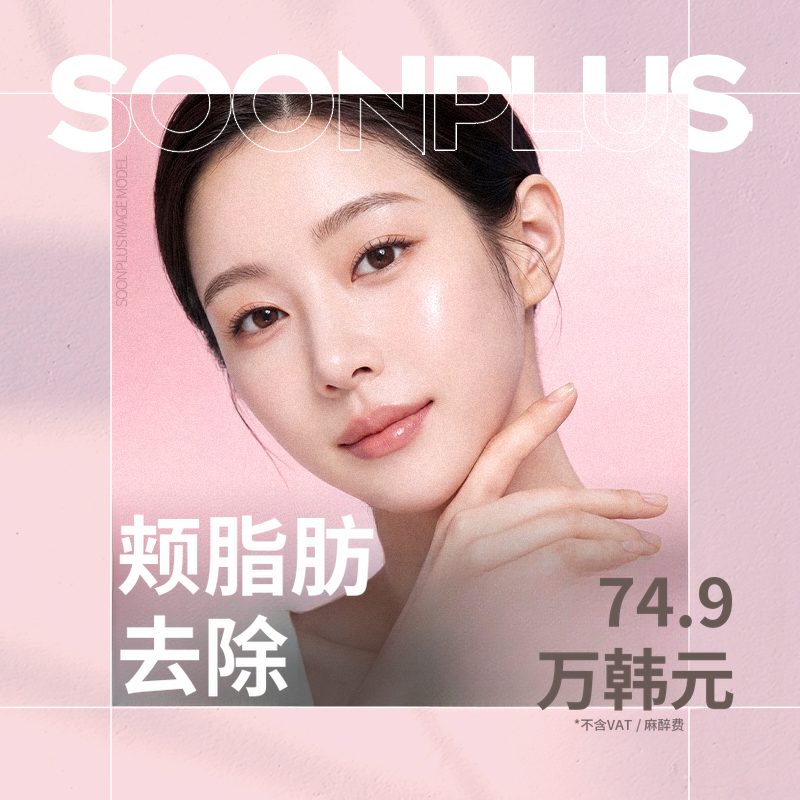 顺普拉斯_深层颊脂垫去除
