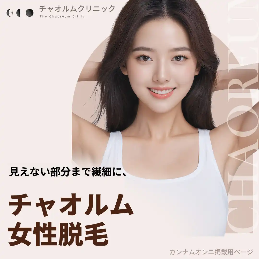 ザ・チャオルム釜山 女性脱毛