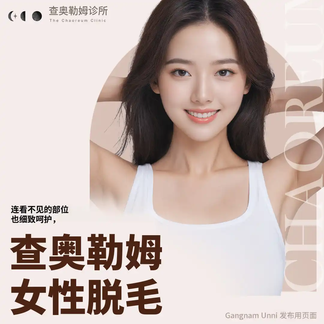 The Chaoreum Busan女性脱毛