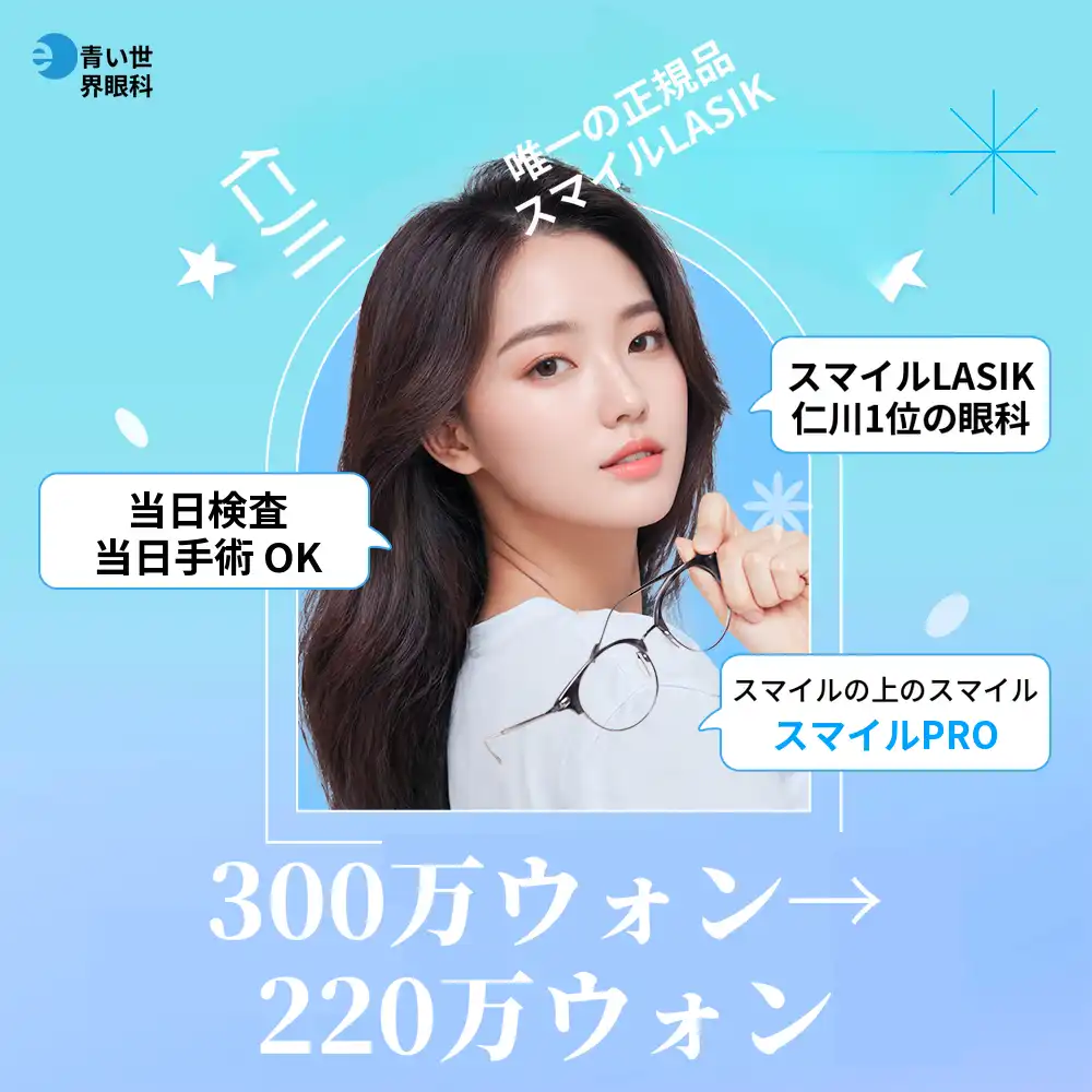 仁川スマイルレーシック