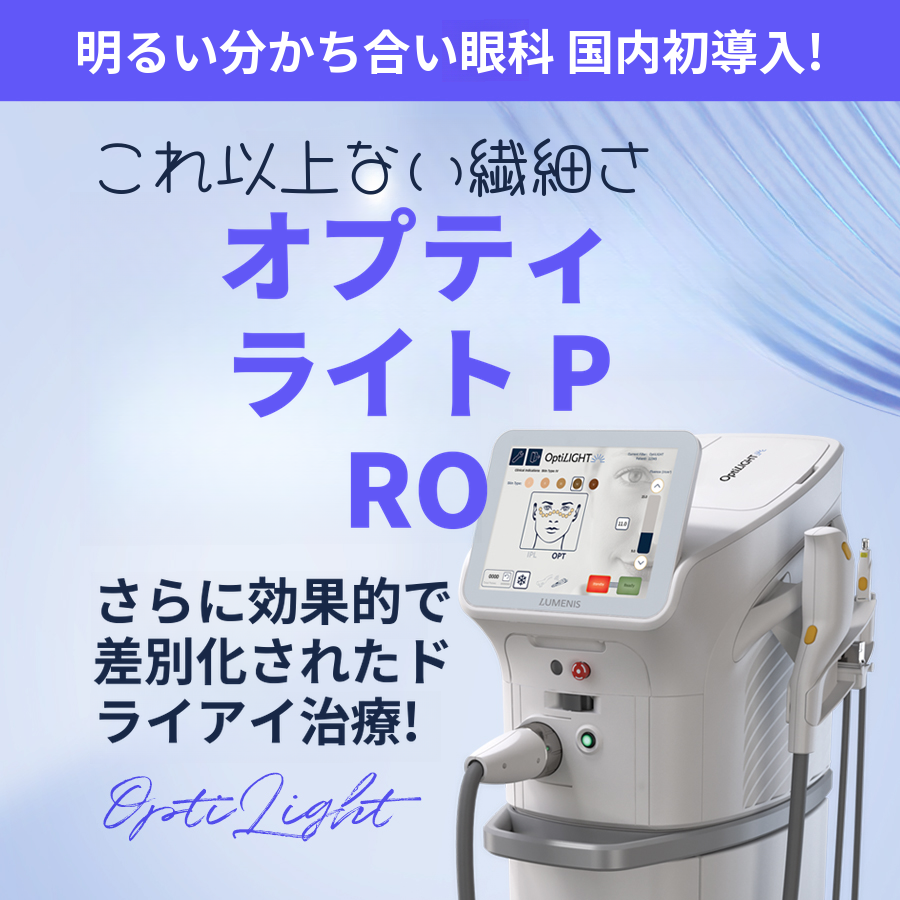 ドライアイ IPLオプティライト