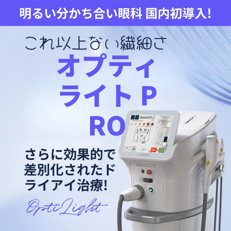 ドライアイ IPLオプティライト