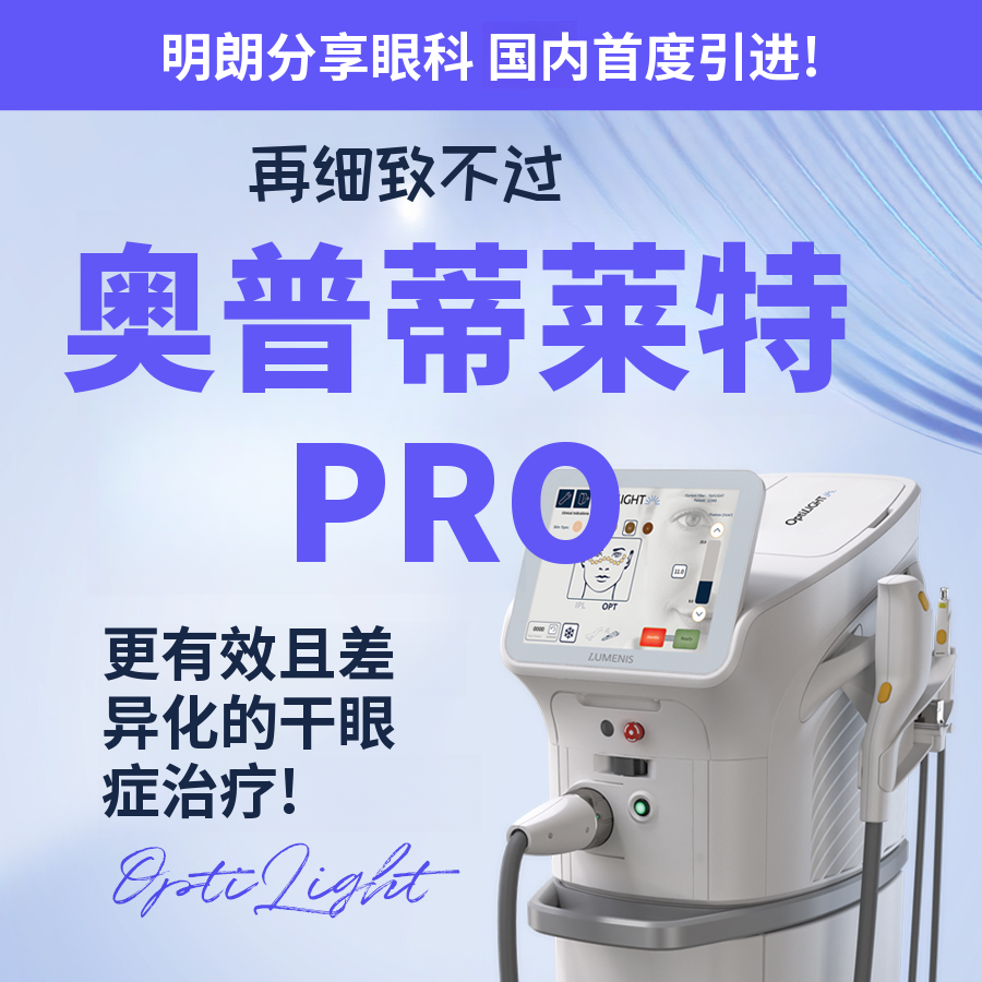 干眼症光子嫩肤欧特莱特