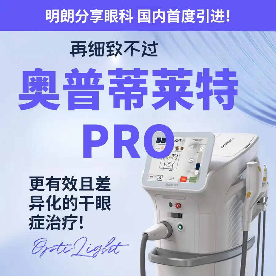 干眼症光子嫩肤欧特莱特