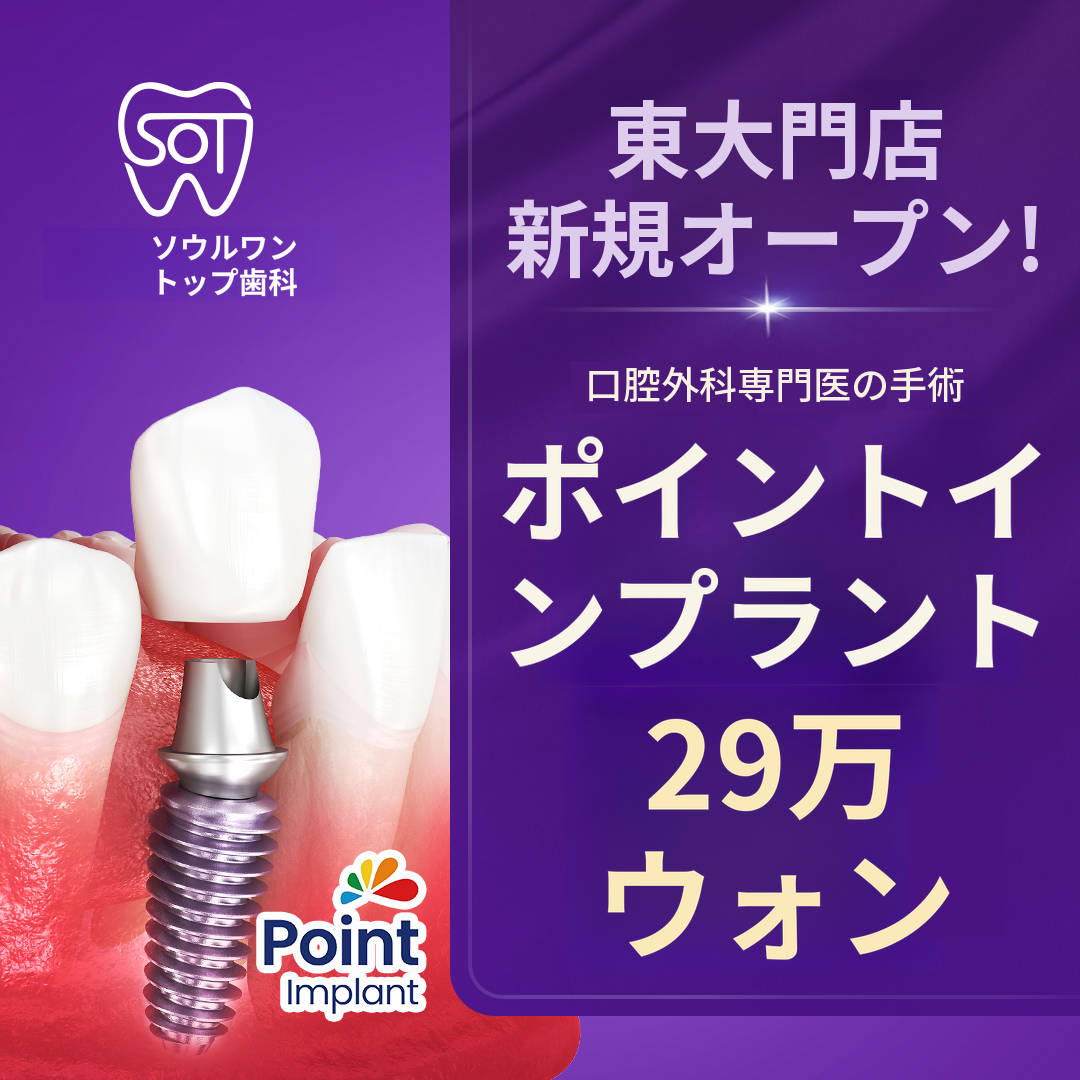 ★新規オープン★正規品ポイントインプラント