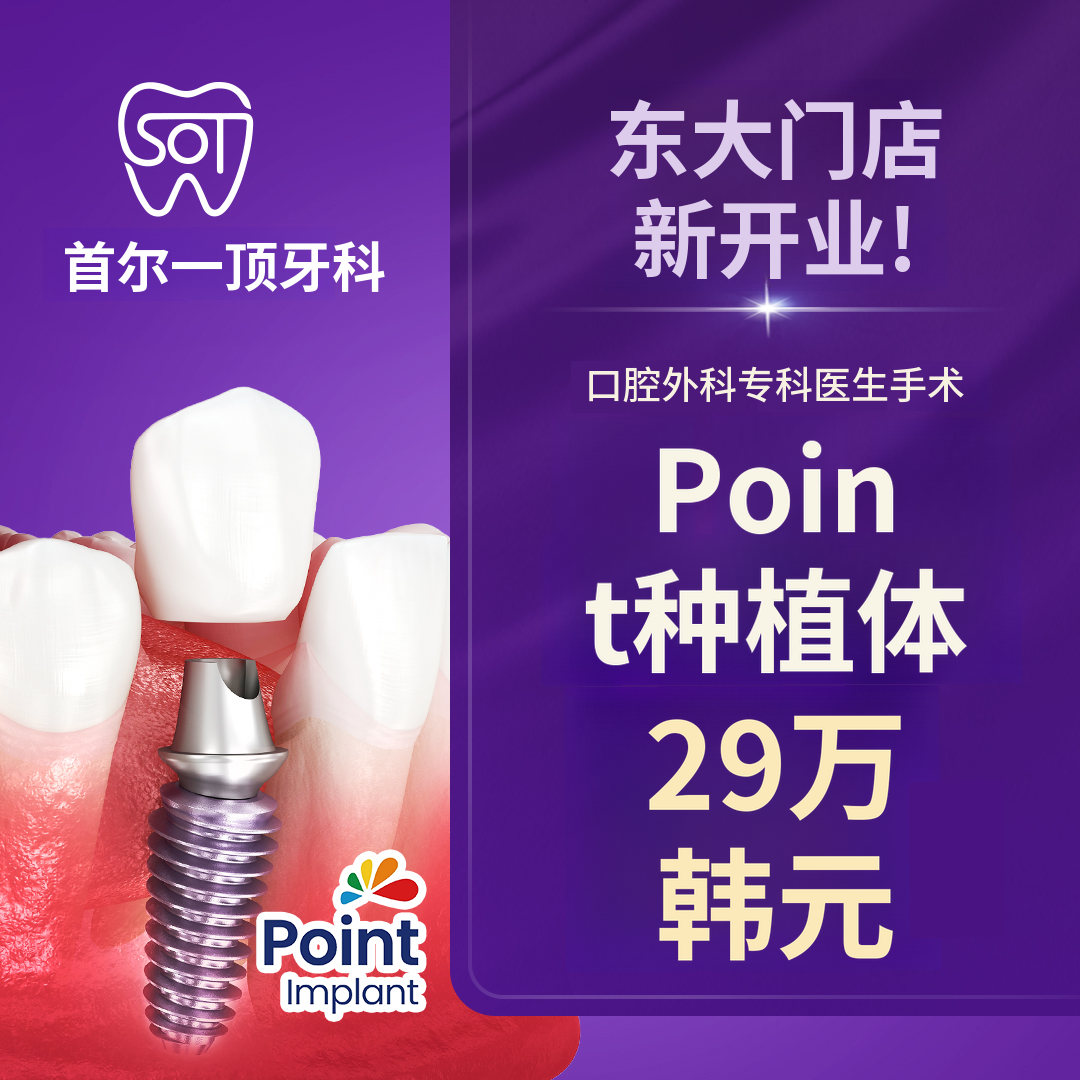 ★全新开业★正品点式种植牙