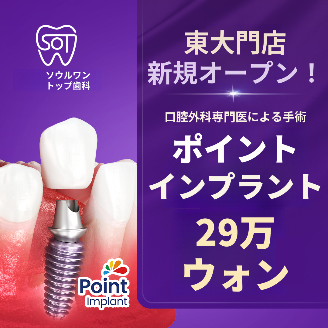 ★新規オープン★正規品ポイントインプラント