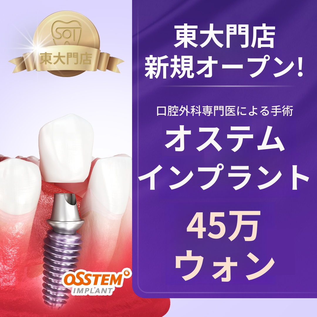 ★新規オープン★ オステムBAインプラント