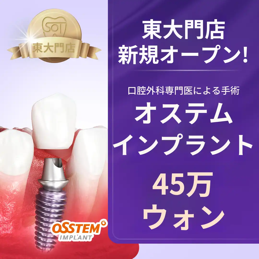 ★新規オープン★ オステムBAインプラント