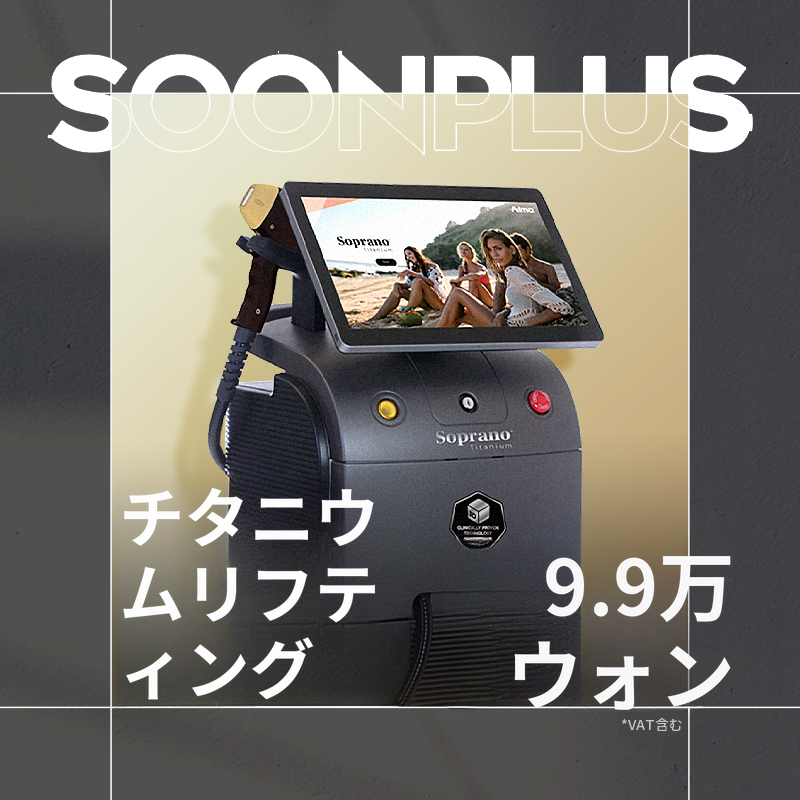 スンプラス_チタニウムリフト_チタニウムレーザー