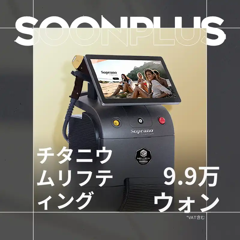 スンプラス_チタニウムリフト_チタニウムレーザー