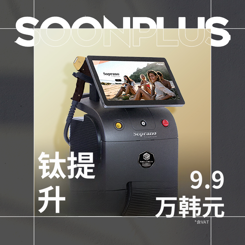 顺普拉斯_钛提升_钛激光