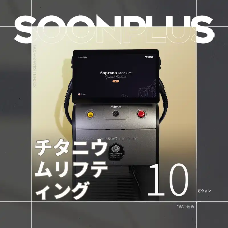 スンプラス_チタニウムリフト_チタニウムレーザー