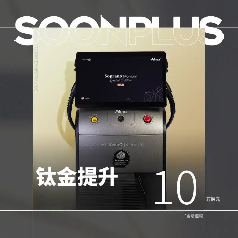 顺普拉斯_钛提升_钛激光
