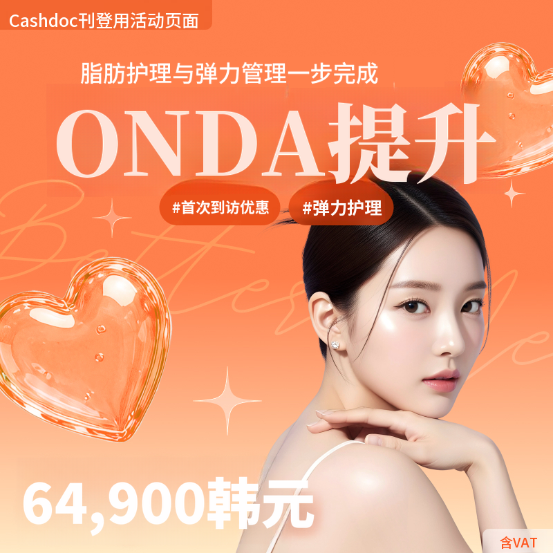 贝乐美蔚山ONDA塑形
