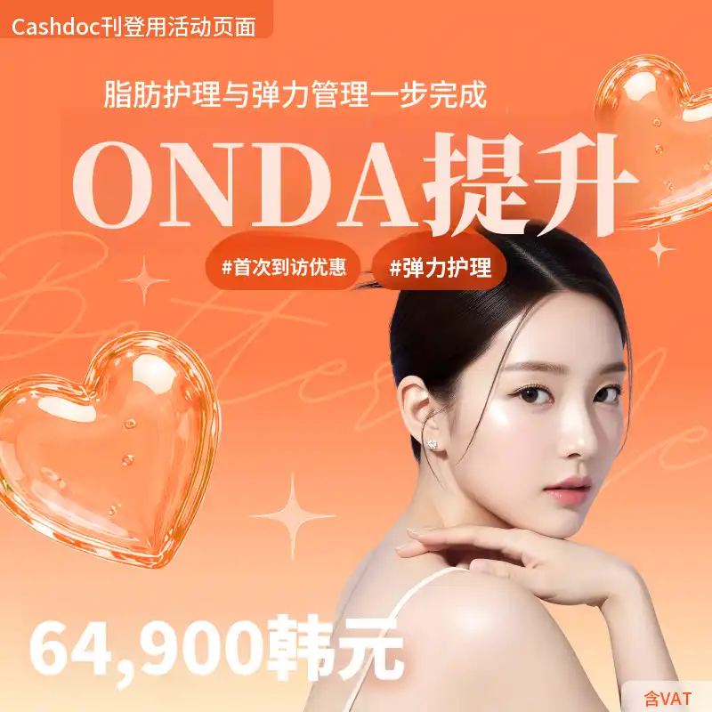 贝乐美蔚山ONDA塑形