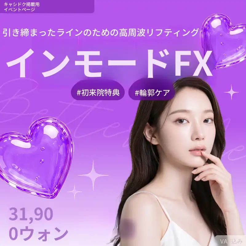 ベロミ蔚山 インモードFX